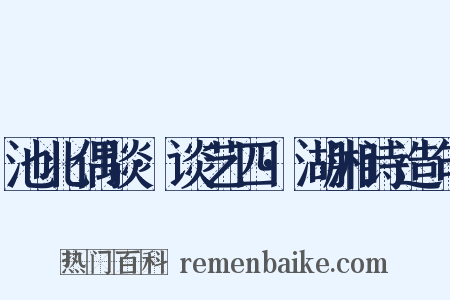 池北偶谈·谈艺四·湖湘诗造句是什么意思的图片